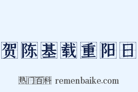 贺陈基载重阳日是什么意思的图片